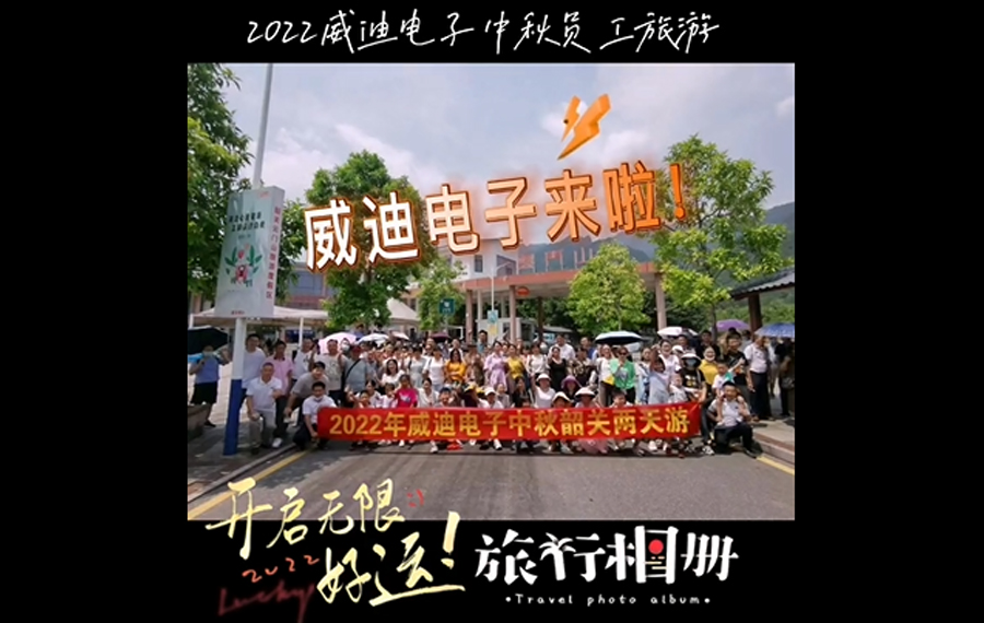 威迪電子2022年員工旅遊暨聯歡晚會